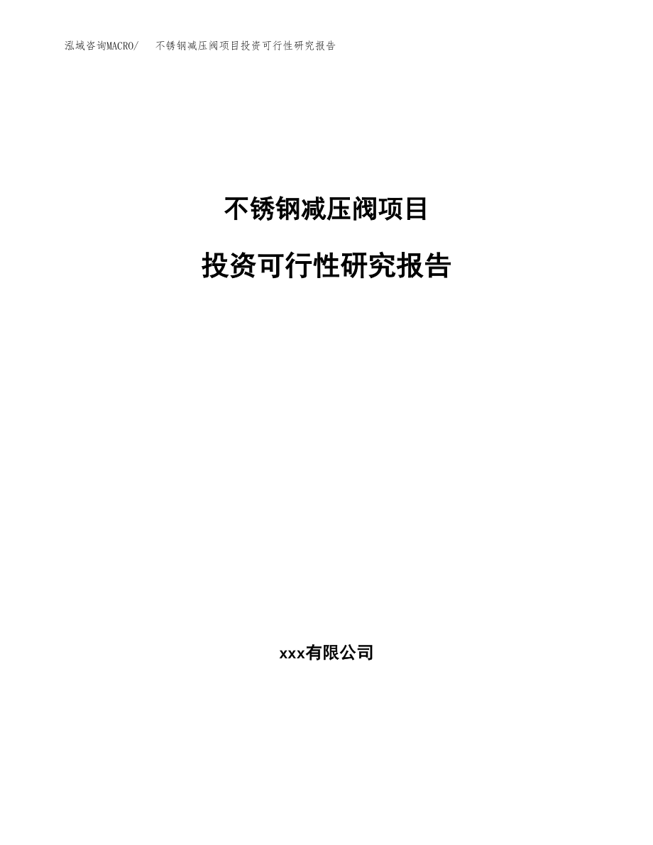 不锈钢减压阀项目投资可行性研究报告(立项备案模板).docx_第1页