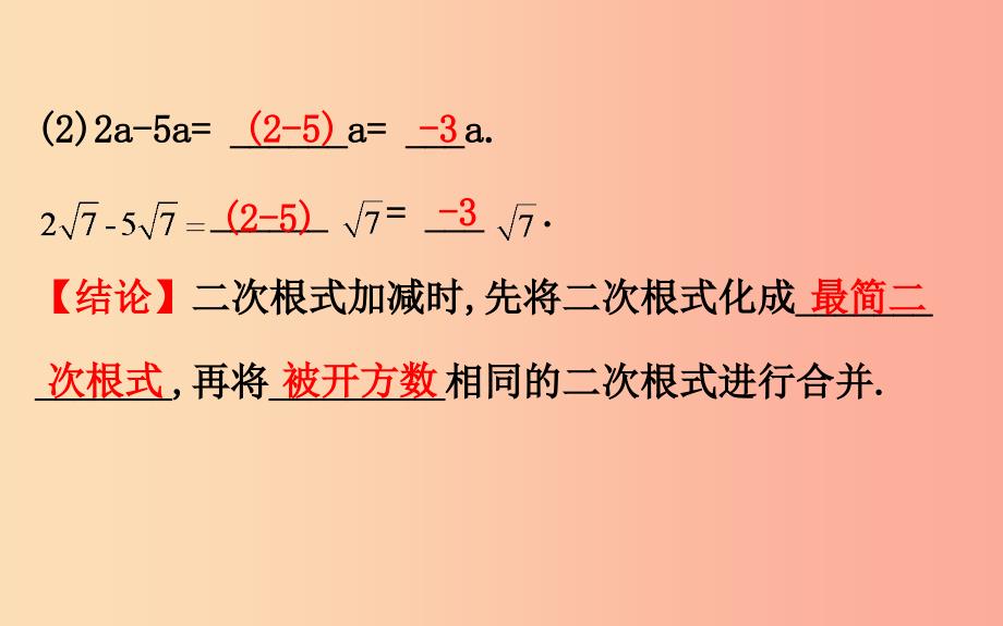 2019版八年级数学下册第十六章二次根式16.3二次根式的加减第1课时教学课件1 新人教版_第3页