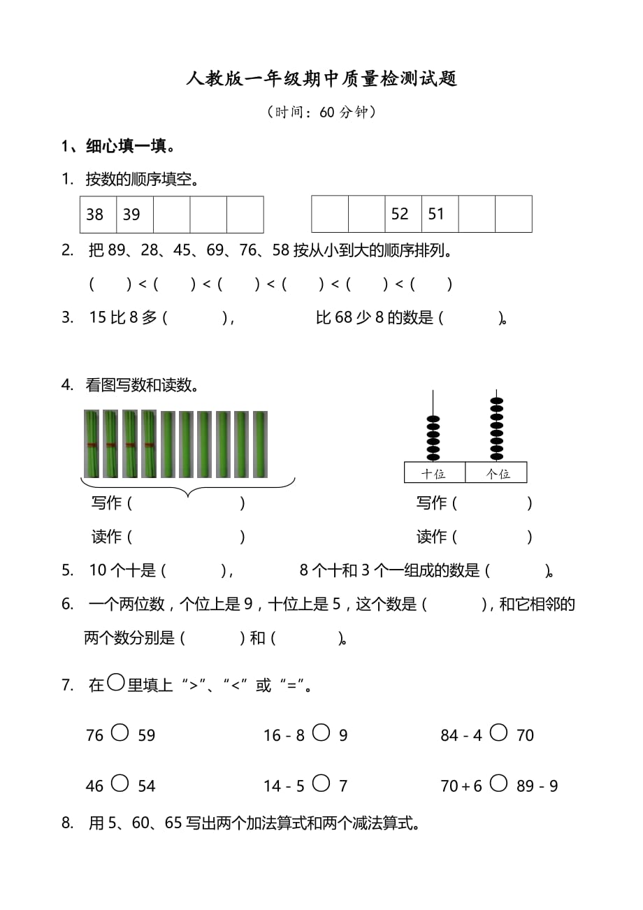 一年级下册数学试题-期中质量检测题 人教新课标(无答案)_第1页