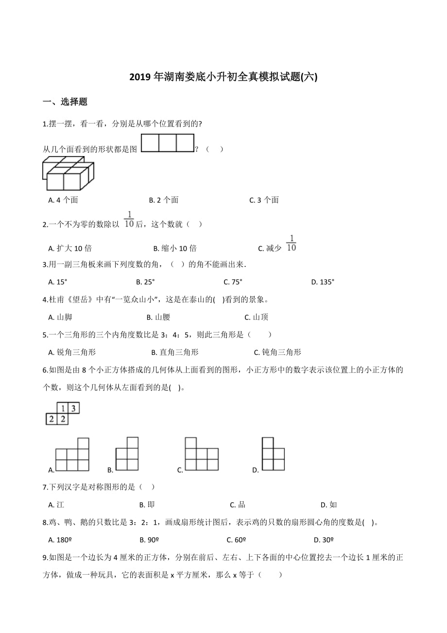 六年级下册数学试题－2019年湖南娄底小升初全真模拟试题(六) 苏教版(含答案)_第1页