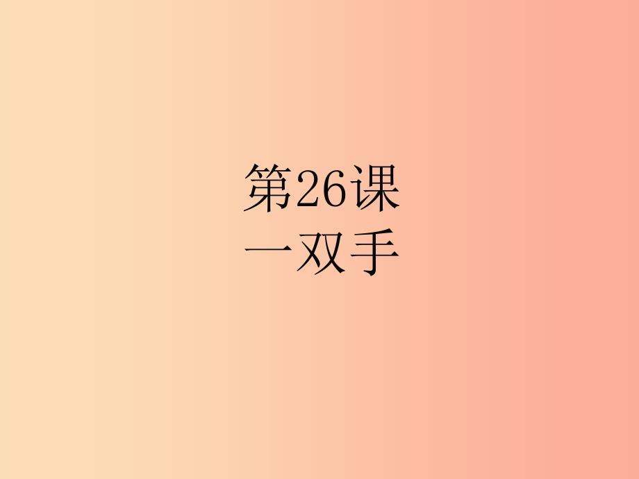 2019年九年级语文上册 第六单元 26 一双手课件 苏教版_第1页