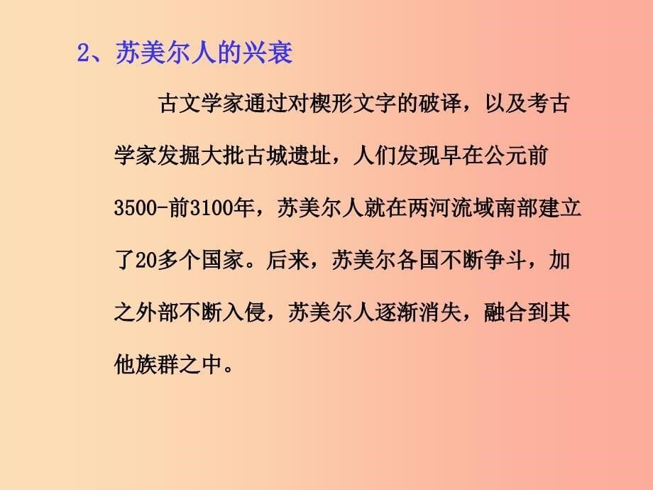 2019年秋九年级历史上册 第一单元 上古亚非文明 第2课 古代两河流域课件 岳麓版_第5页