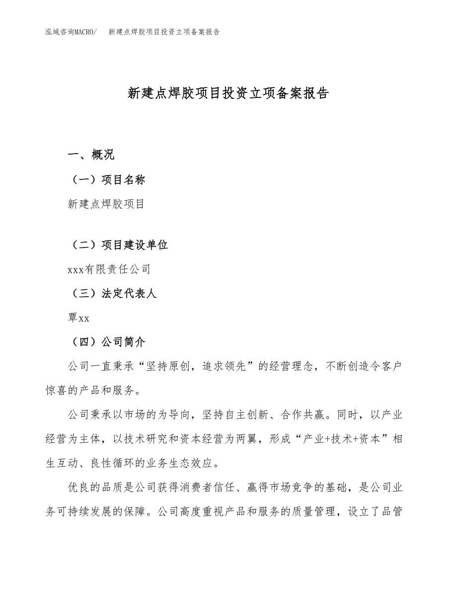 新建点焊胶项目投资立项备案报告(项目立项).docx_第1页