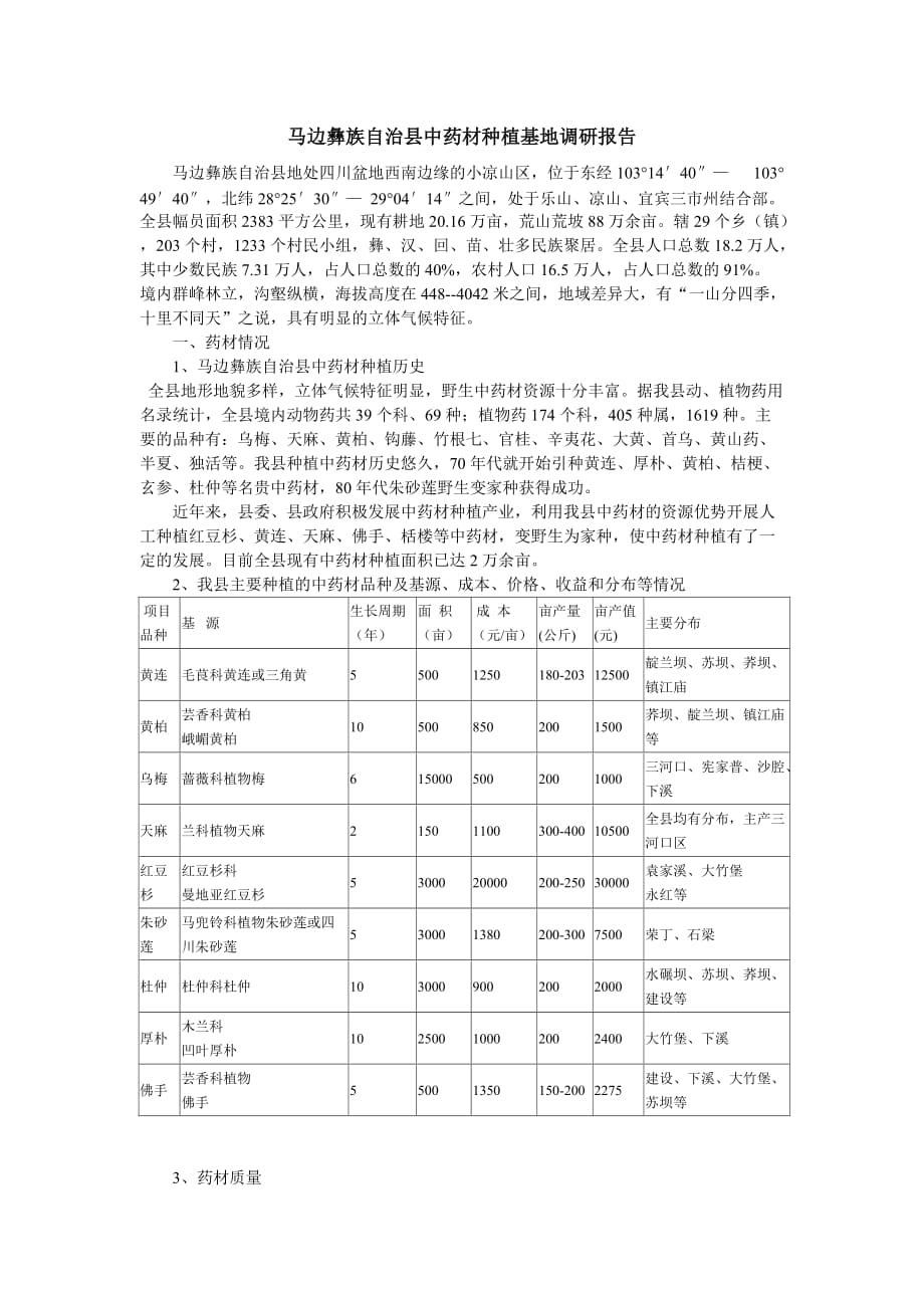 马边彝族自治县中药材种植基地调研报告_第1页