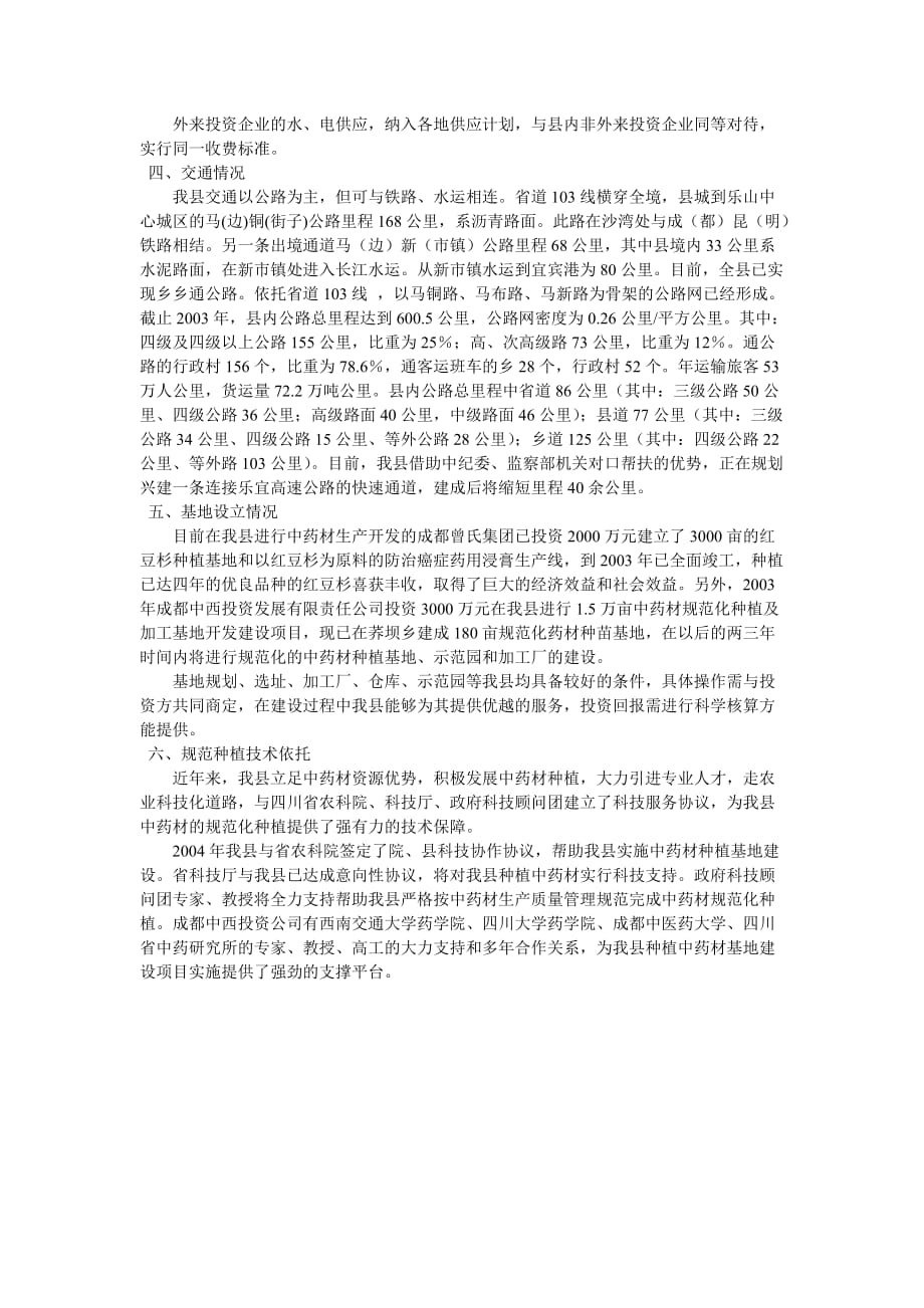 马边彝族自治县中药材种植基地调研报告_第4页
