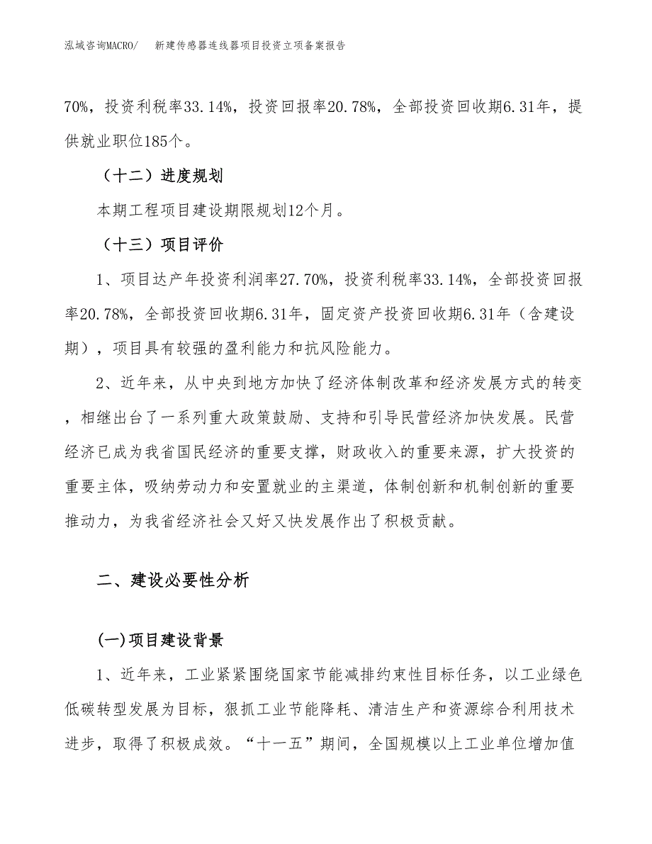 新建传感器连线器项目投资立项备案报告(项目立项).docx_第4页