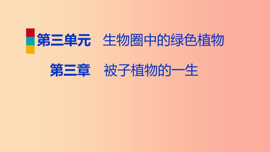 2019年七年级生物上册第三单元第三章绿色植物与生物圈的水循环第1课时蒸腾作用课件 新人教版_第1页