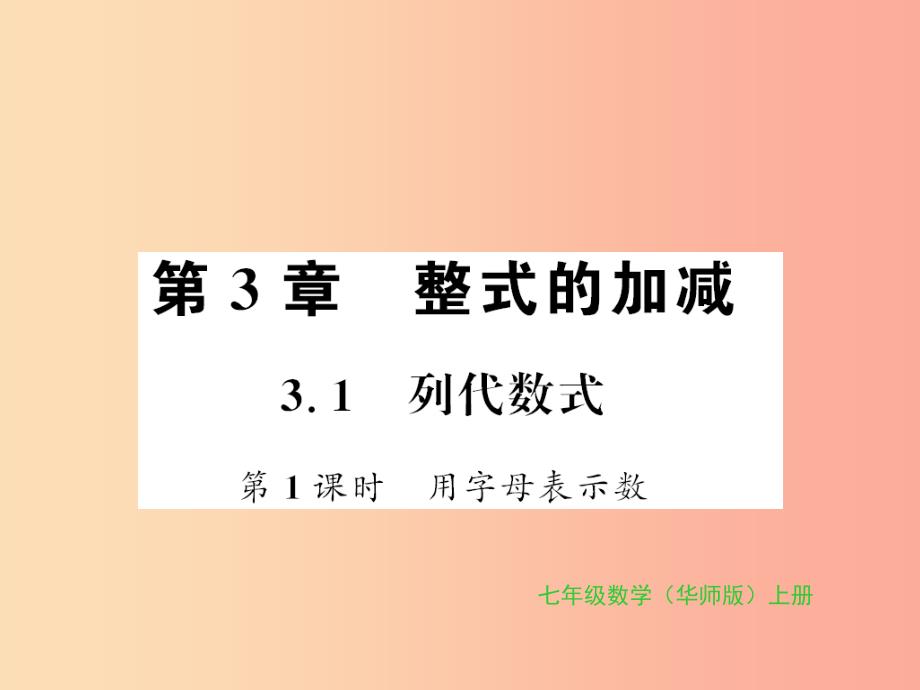 2019秋七年级数学上册 第3章 整式的加减 3.1 列代数式 第1课时 用字母表示数习题课件（新版）华东师大版_第1页