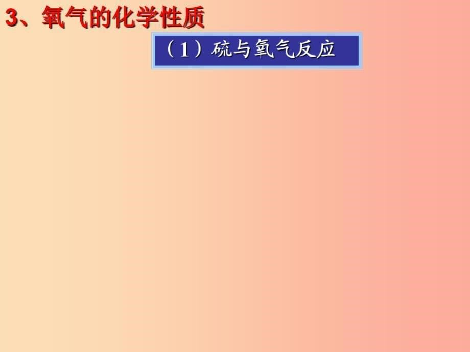 安徽省九年级化学上册 2.2 氧气课件新人教版_第5页