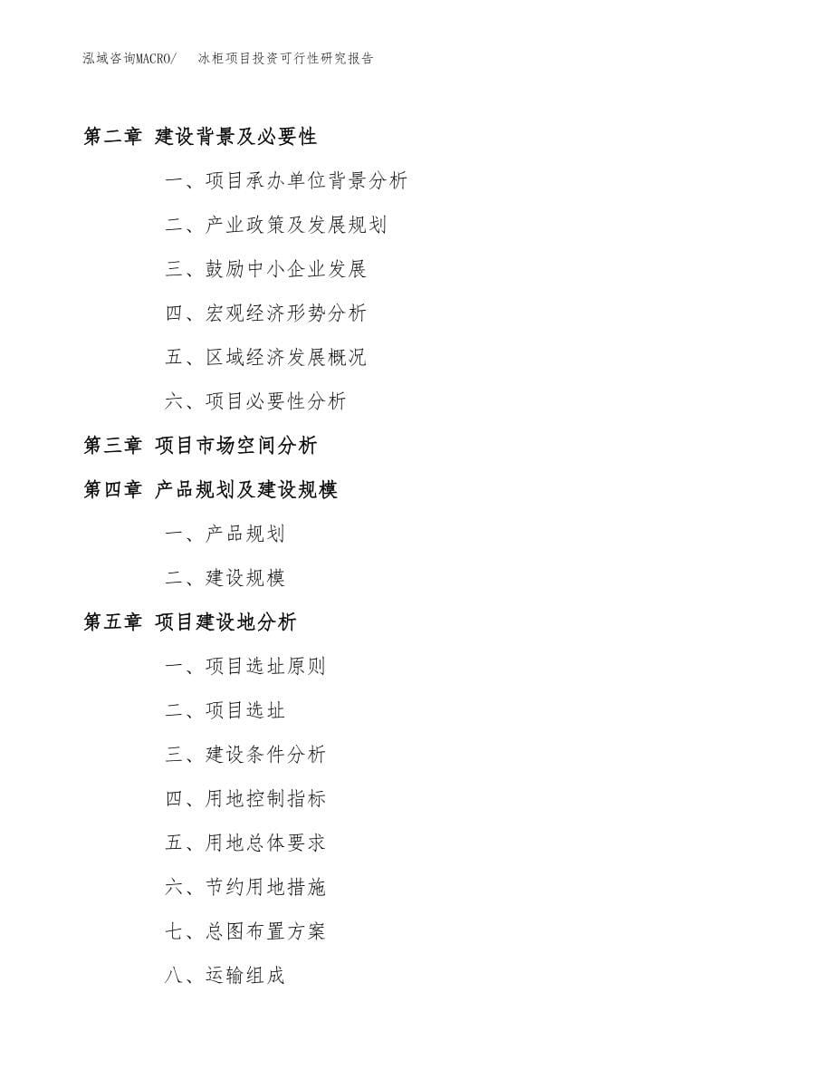 冰柜项目投资可行性研究报告(立项备案模板).docx_第5页