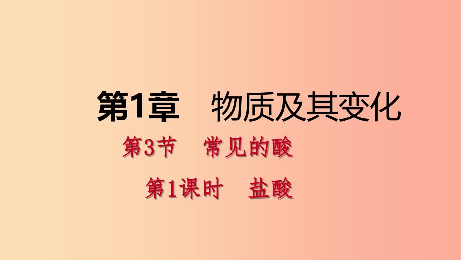 2019年秋九年级科学上册 第1章 物质及其变化 第3节 常见的酸 第1课时 盐酸课件（新版）浙教版_第1页