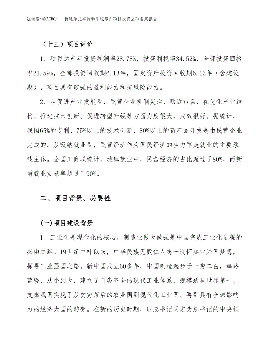 新建摩托车传动系统零件项目投资立项备案报告(项目立项).docx_第4页