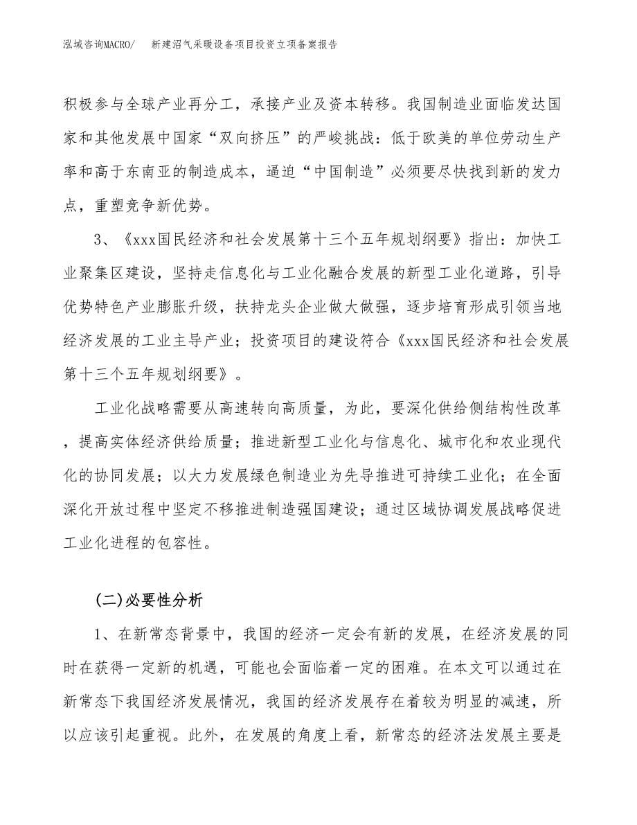 新建沼气采暖设备项目投资立项备案报告(项目立项).docx_第5页