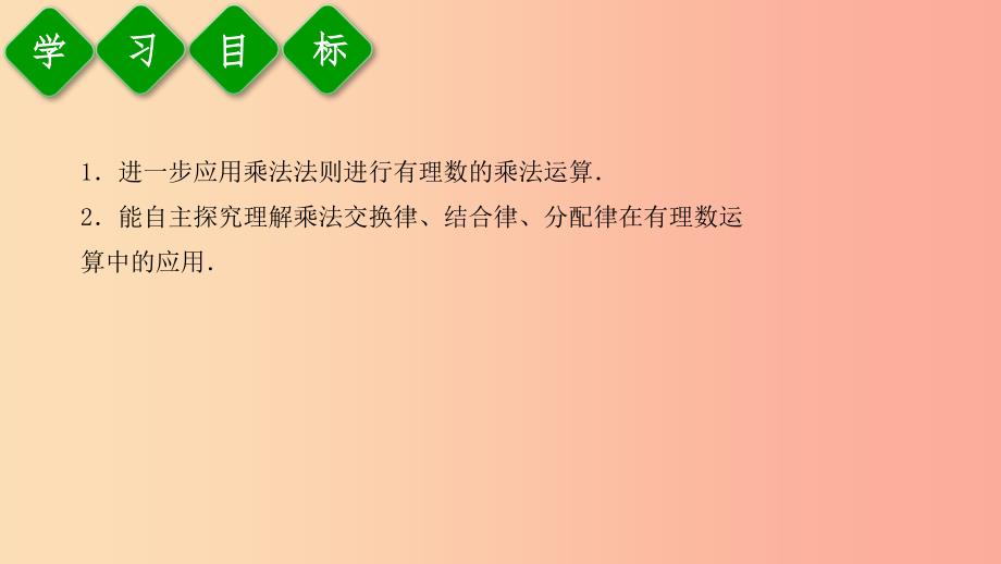 七年级数学上册第一章有理数1.4有理数的乘除法1.4.1有理数的乘法第3课时有理数的乘法运算律课件 新人教版_第3页