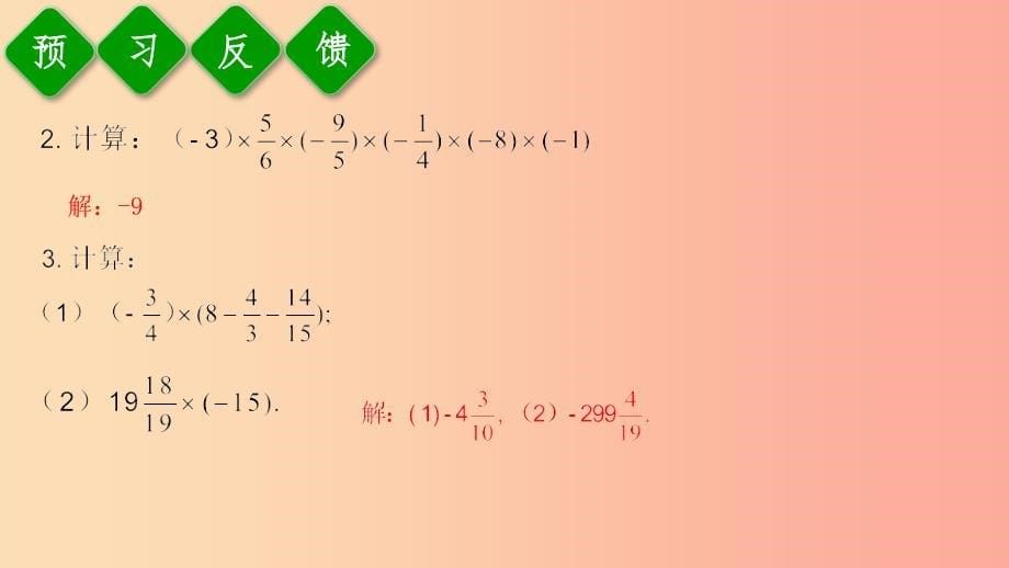 七年级数学上册第一章有理数1.4有理数的乘除法1.4.1有理数的乘法第3课时有理数的乘法运算律课件 新人教版_第5页