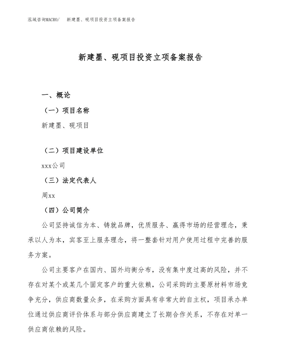 新建墨、砚项目投资立项备案报告(项目立项).docx_第1页