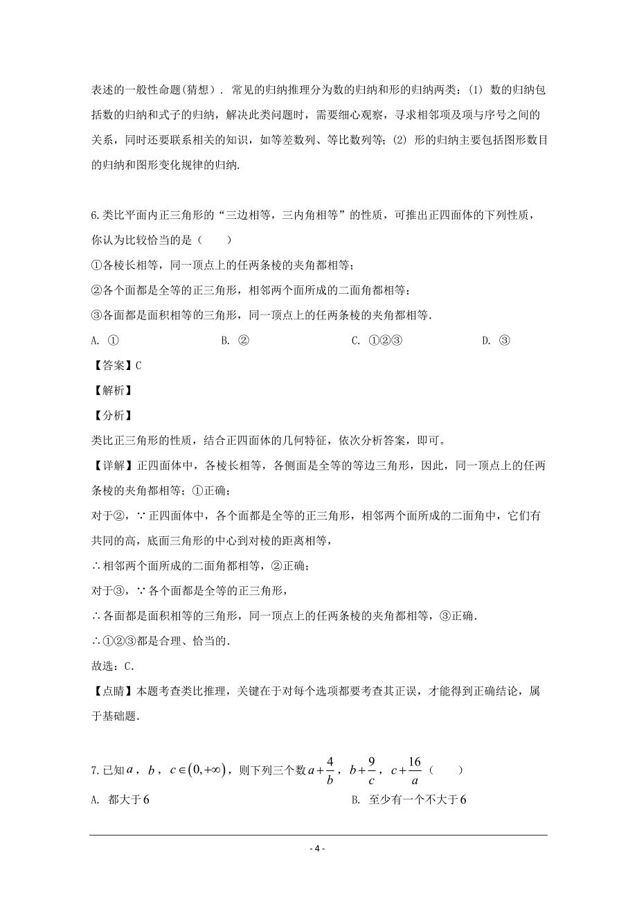 河南省2018-2019学年高二下学期7月月考数学（文）试题 Word版含解析_第4页