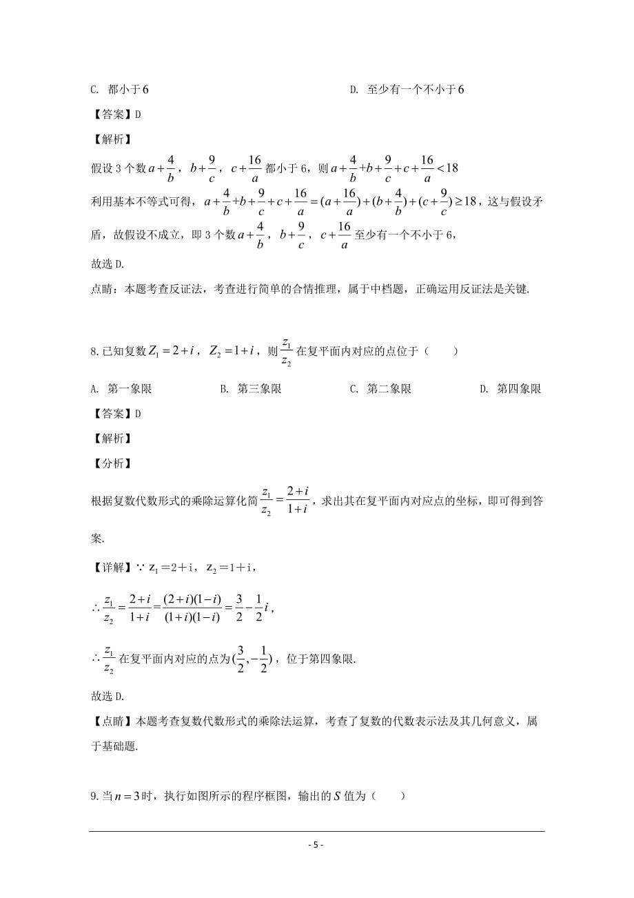 河南省2018-2019学年高二下学期7月月考数学（文）试题 Word版含解析_第5页