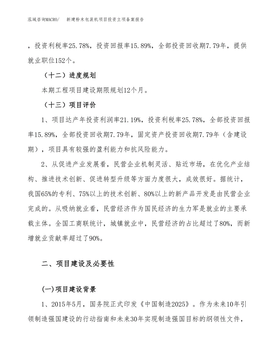 新建粉末包装机项目投资立项备案报告(项目立项).docx_第4页