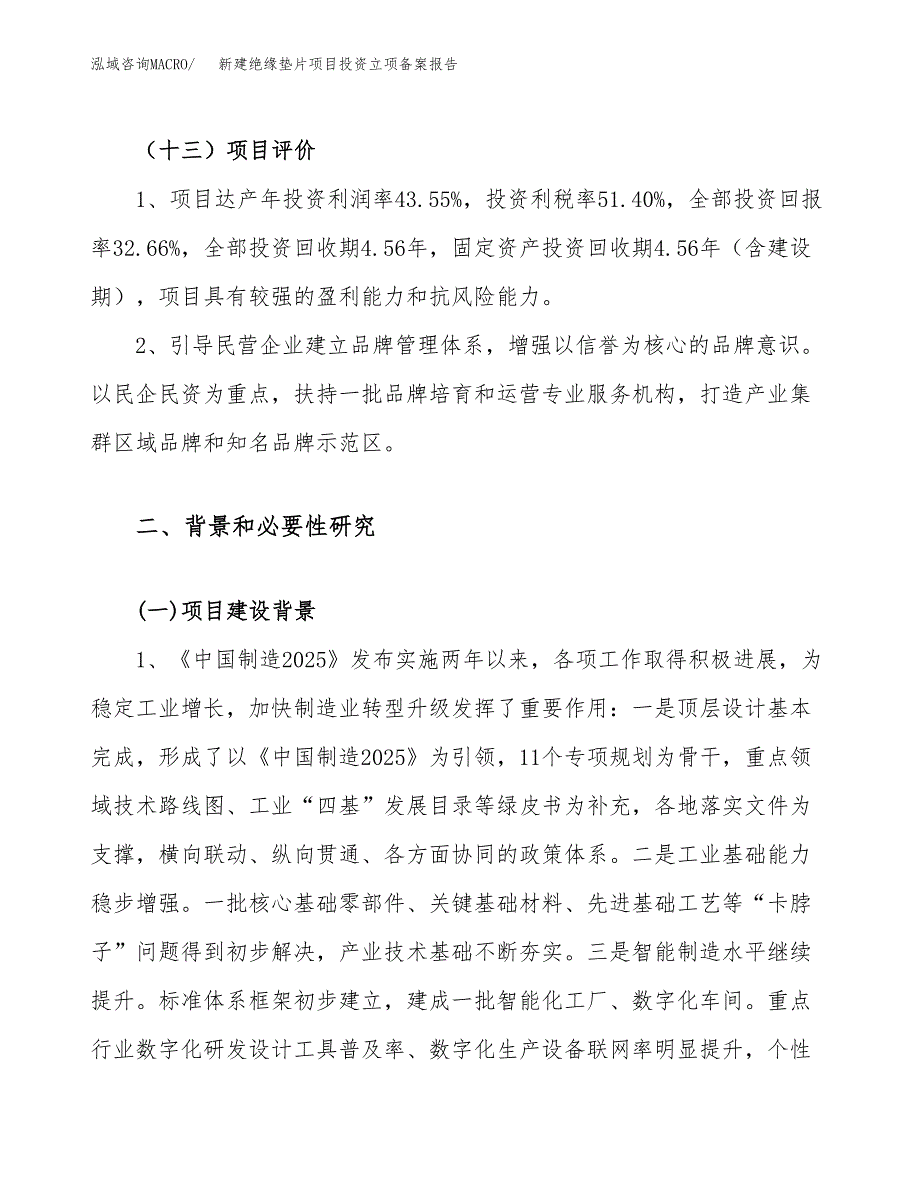 新建绝缘垫片项目投资立项备案报告(项目立项).docx_第4页