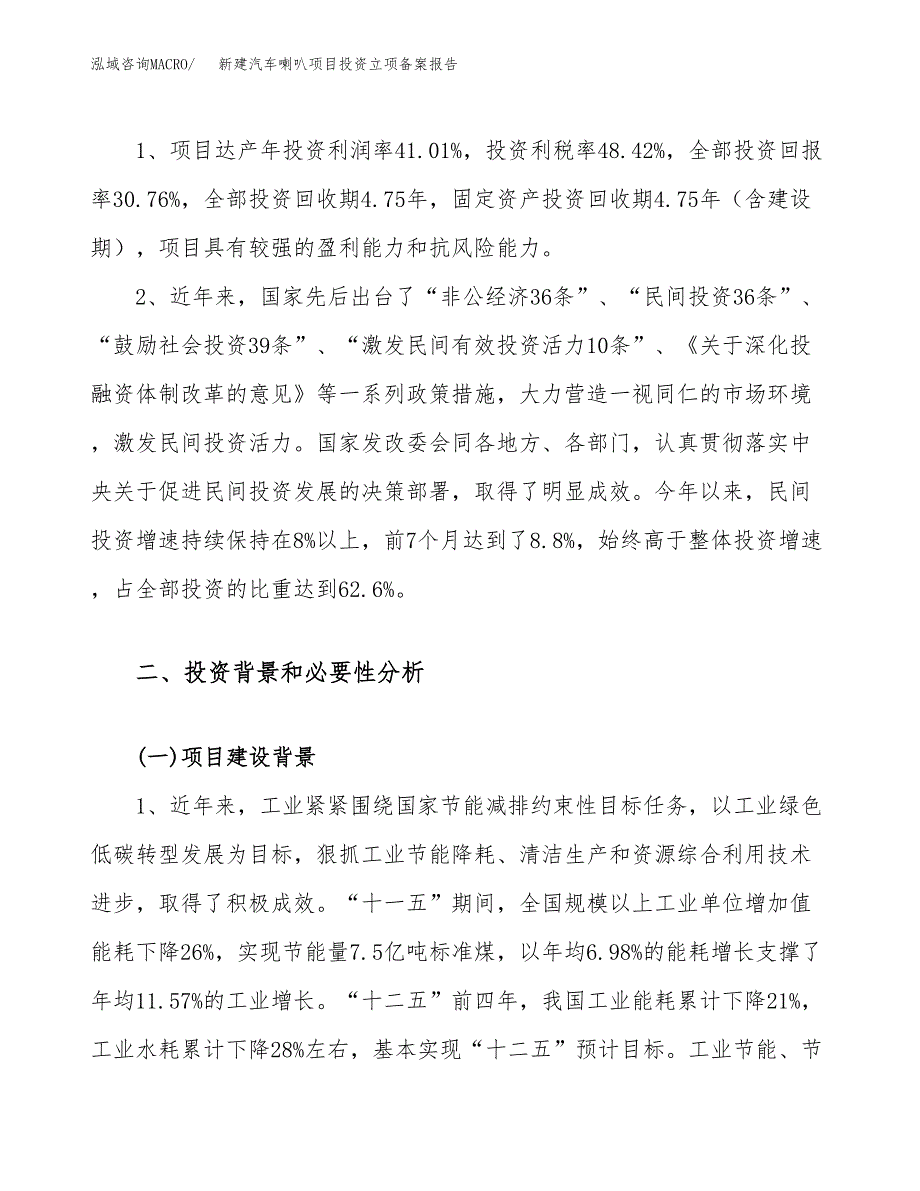 新建汽车喇叭项目投资立项备案报告(项目立项).docx_第4页