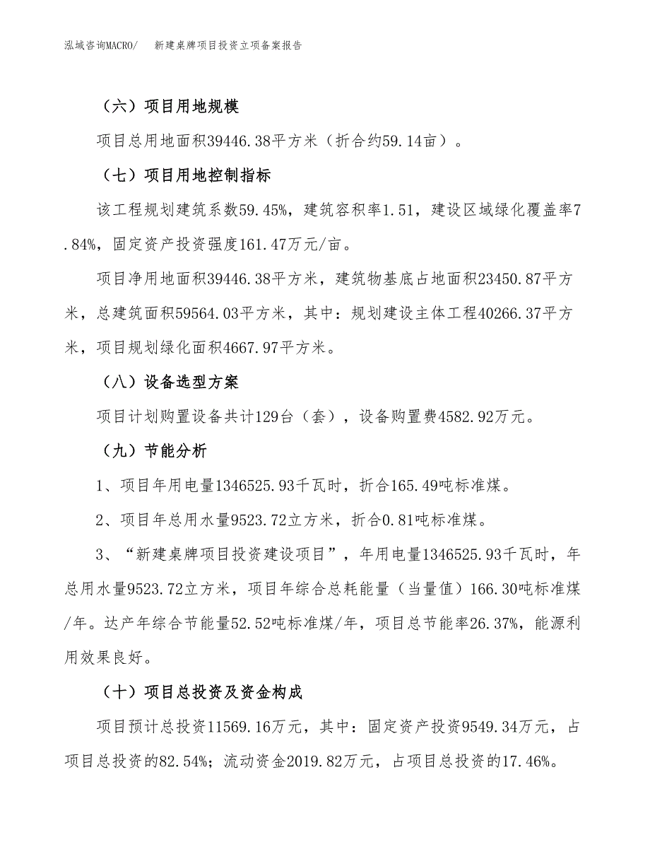 新建桌牌项目投资立项备案报告(项目立项).docx_第3页