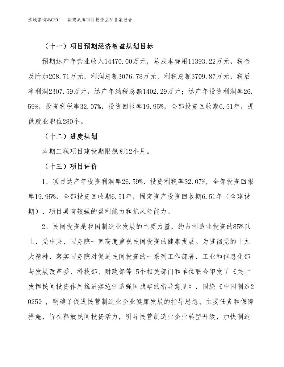 新建桌牌项目投资立项备案报告(项目立项).docx_第4页