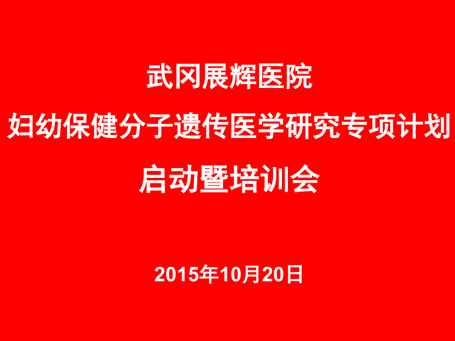 妇幼分子遗传医学检验项目(gtp)在保健和临床中应用-武冈展辉医院-20151019-(叶酸+小课)汤萍 2003_第1页