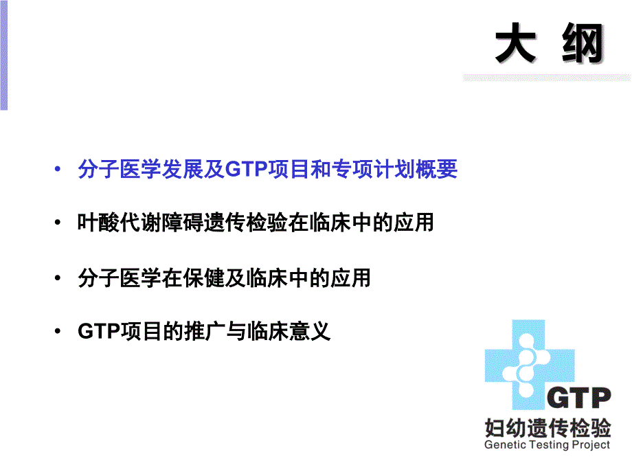 妇幼分子遗传医学检验项目(gtp)在保健和临床中应用-武冈展辉医院-20151019-(叶酸+小课)汤萍 2003_第3页