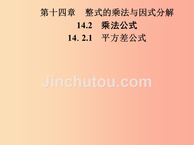 八年级数学上册 第十四章 整式的乘法与因式分解 14.2 乘法公式 14.2.1 平方差公式导学课件新人教版_第1页