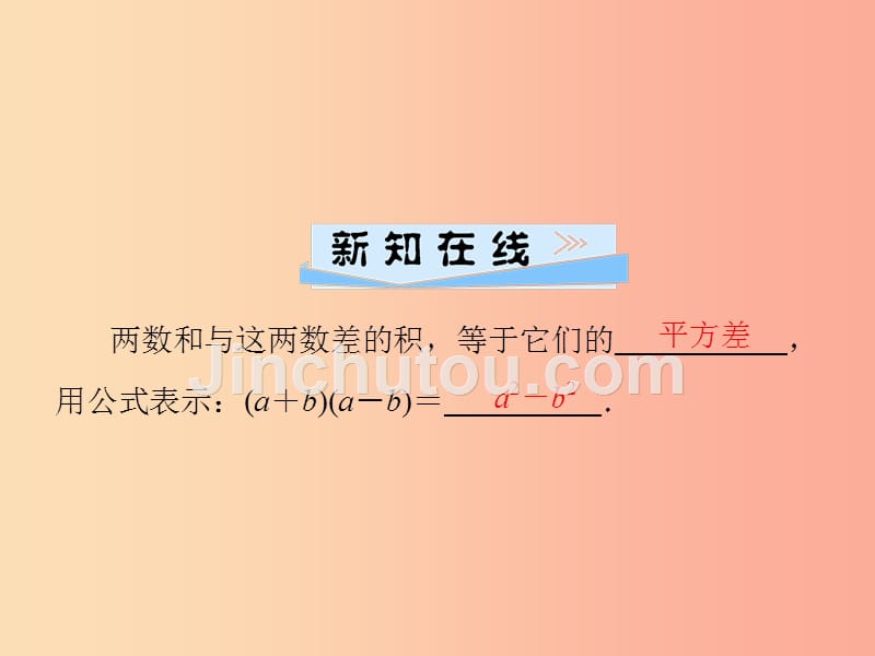 八年级数学上册 第十四章 整式的乘法与因式分解 14.2 乘法公式 14.2.1 平方差公式导学课件新人教版_第2页