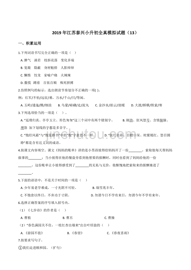 六年级下册语文试题--2019年江苏泰兴小升初全真模拟试题(13) 全国通用 含答案_第1页