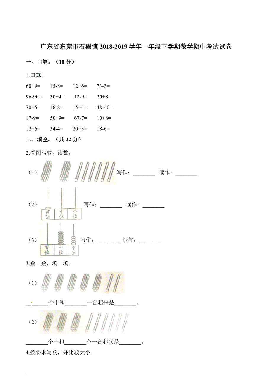 一年级下册数学试题-期中考试试卷2018-2019学年广东省东莞市石碣镇 人教新课标(含解析)_第1页