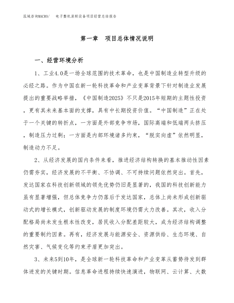 电子整机装联设备项目经营总结报告范文模板.docx_第2页