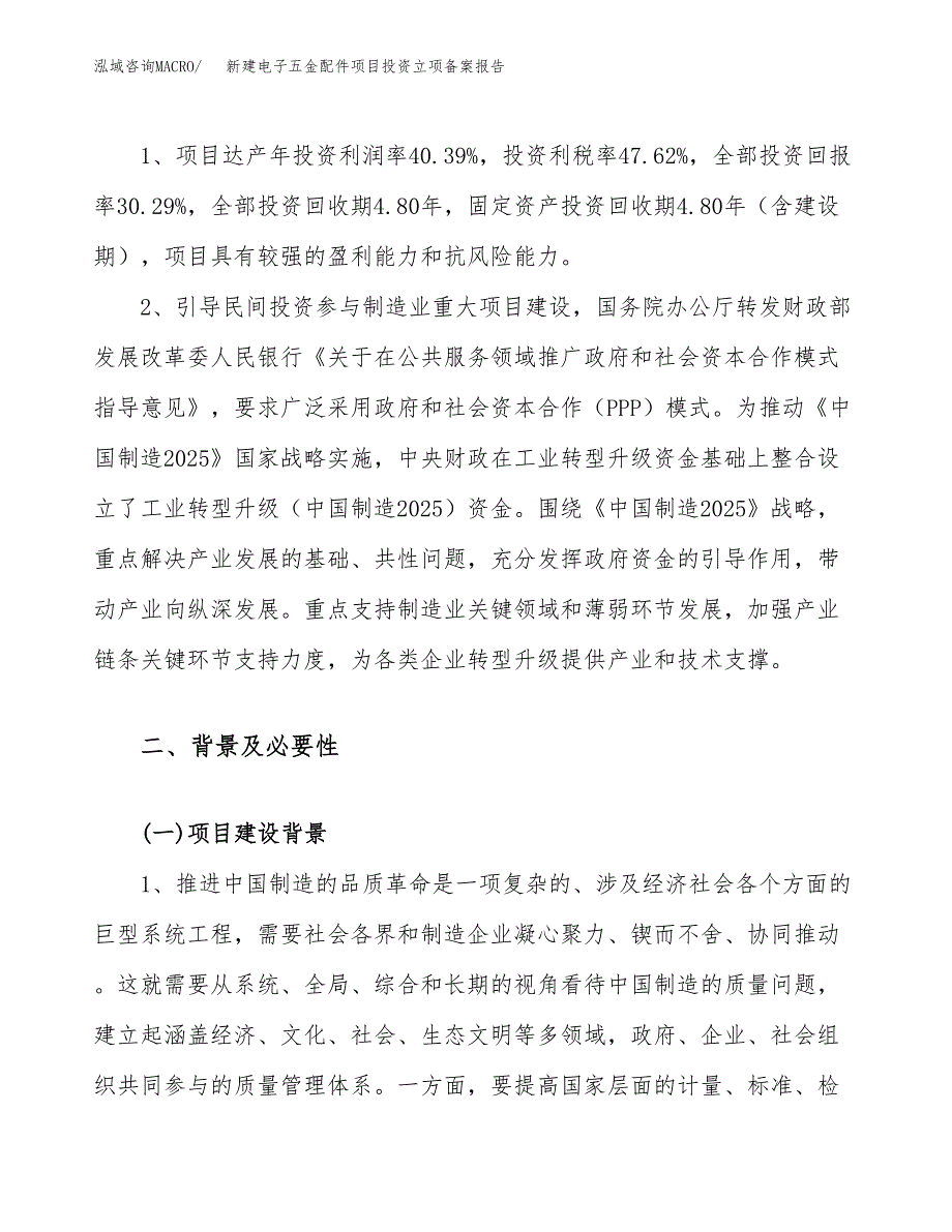 新建电子五金配件项目投资立项备案报告(项目立项).doc_第4页