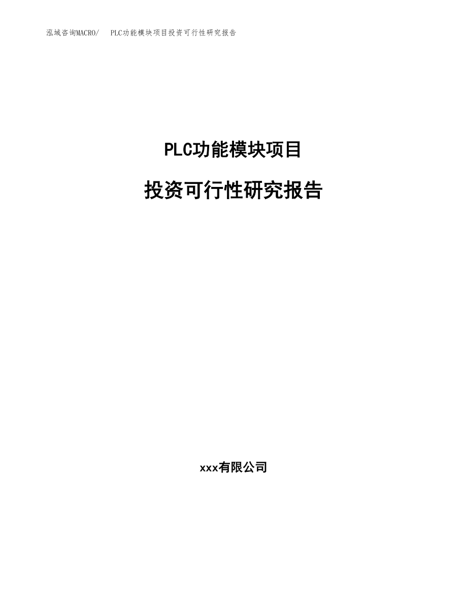 PLC功能模块项目投资可行性研究报告(立项备案模板).docx_第1页