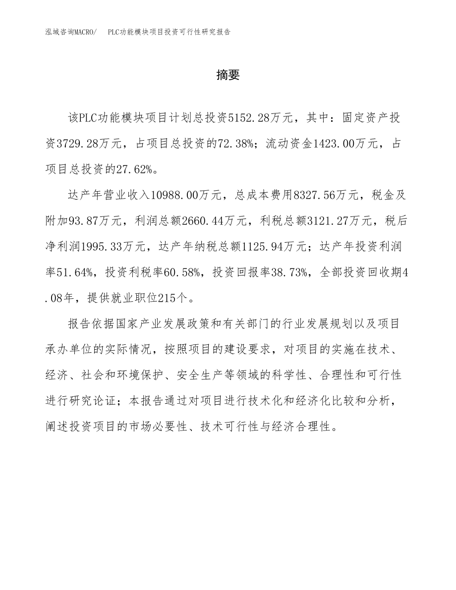 PLC功能模块项目投资可行性研究报告(立项备案模板).docx_第2页