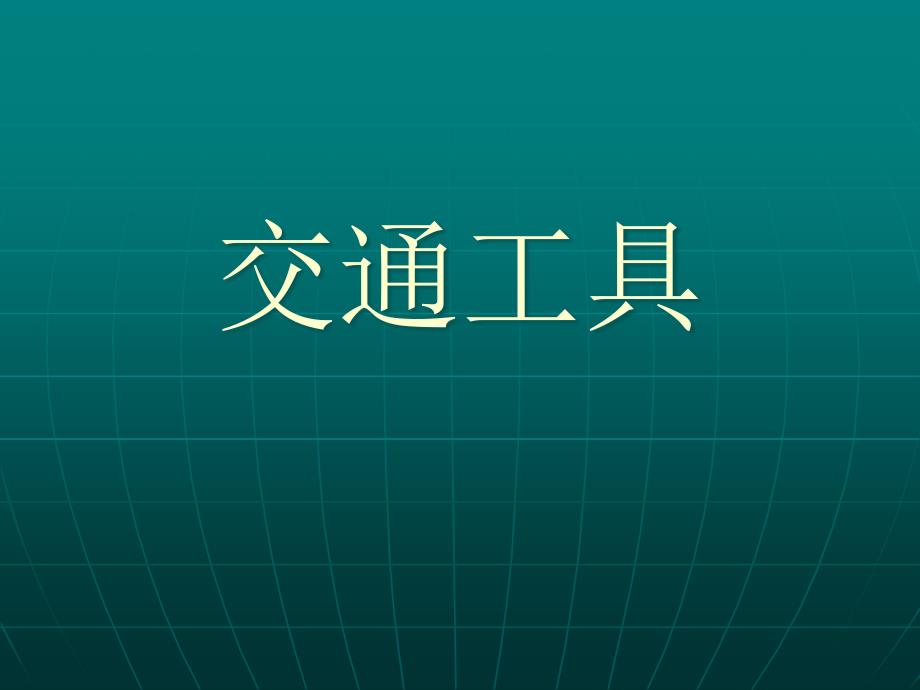 四年级上册科学课件-17交通工具冀教版_第1页