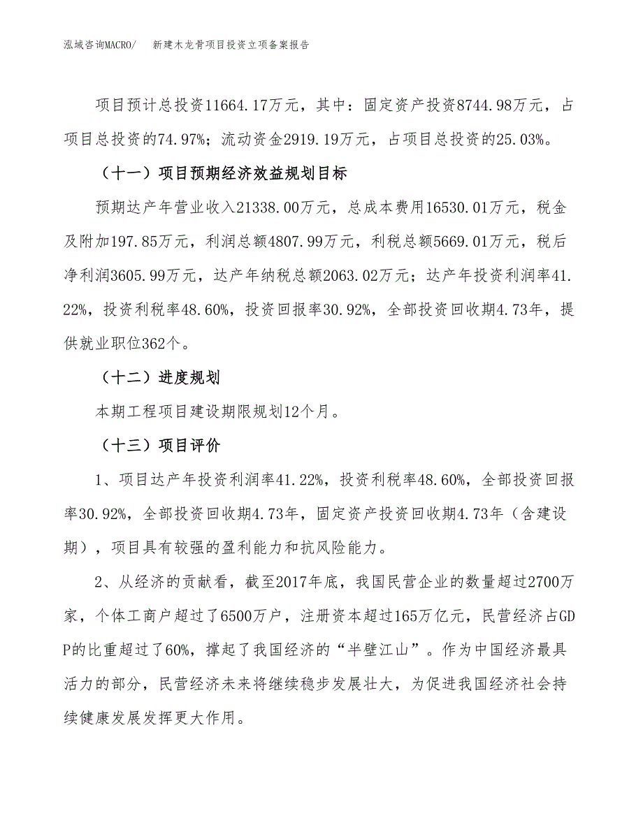 新建木龙骨项目投资立项备案报告(项目立项).docx_第4页