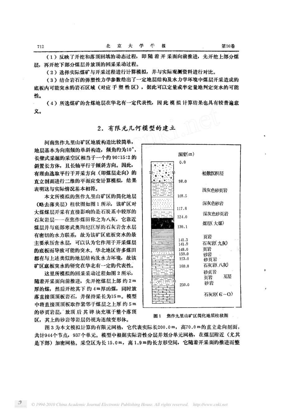 煤层开挖过程中底板突水的弹塑性有限元模拟及初步分析_第2页