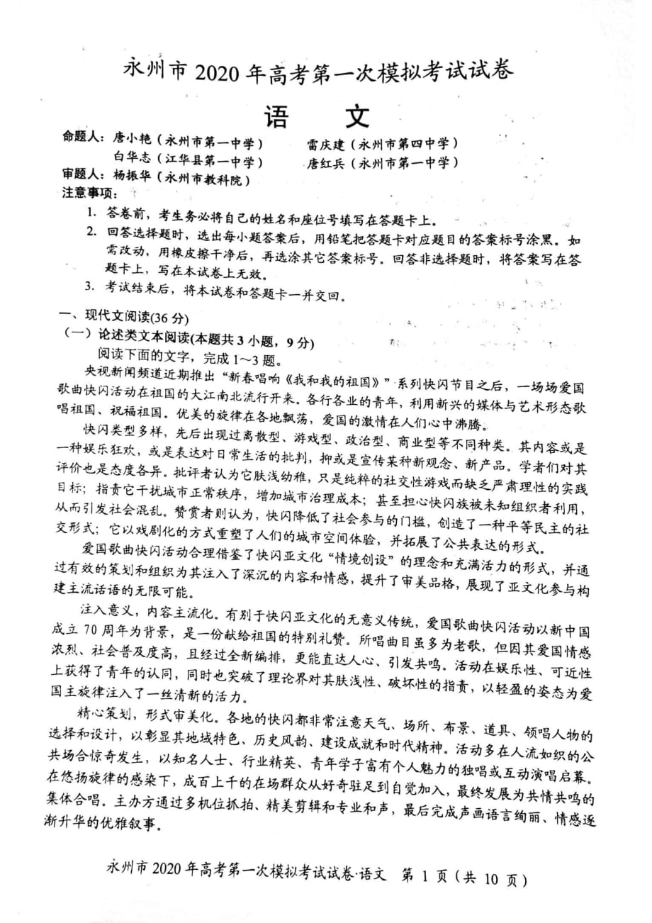 湖南省永州市2020届高三高考第一次模拟考试语文试题_第1页