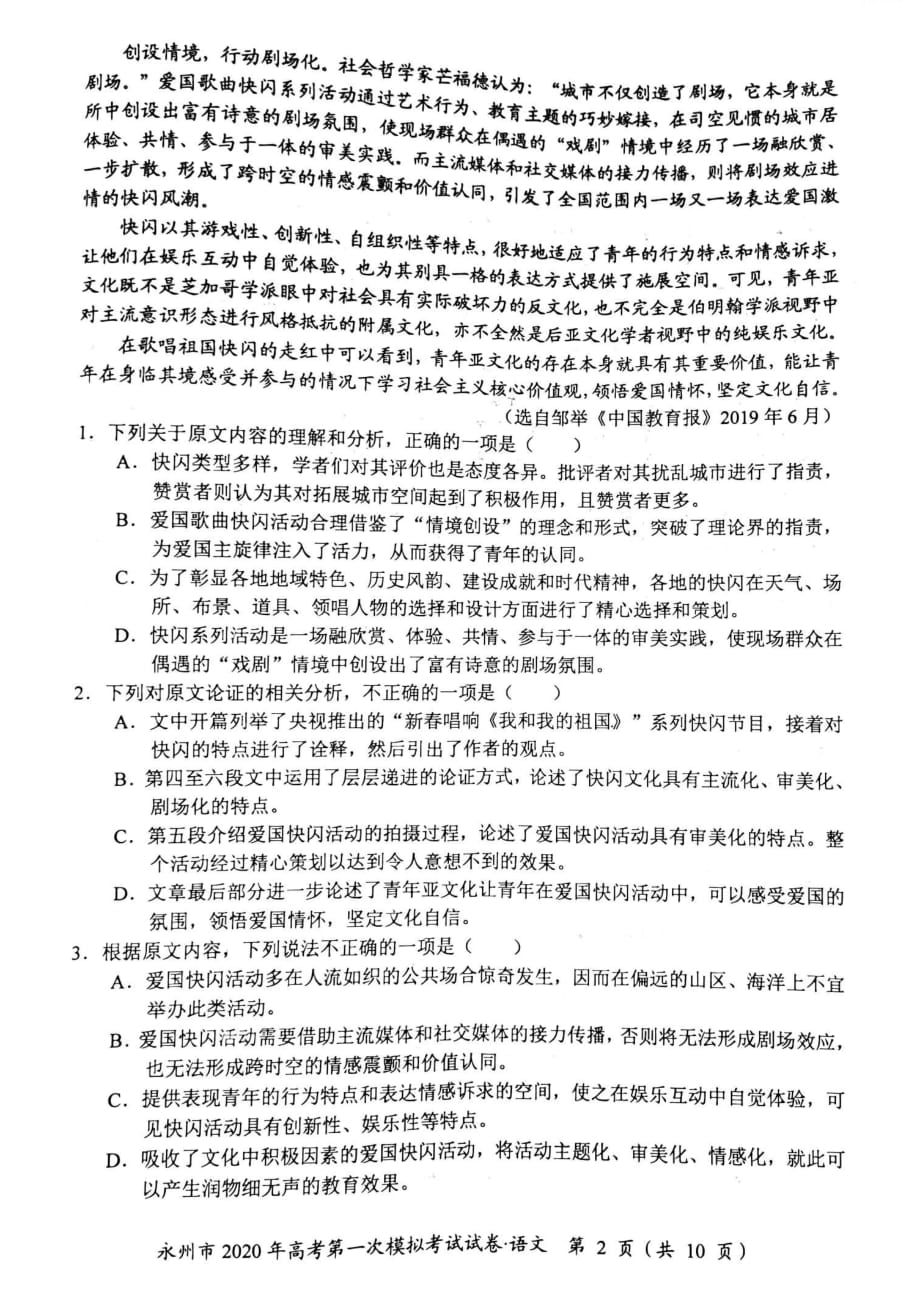 湖南省永州市2020届高三高考第一次模拟考试语文试题_第2页