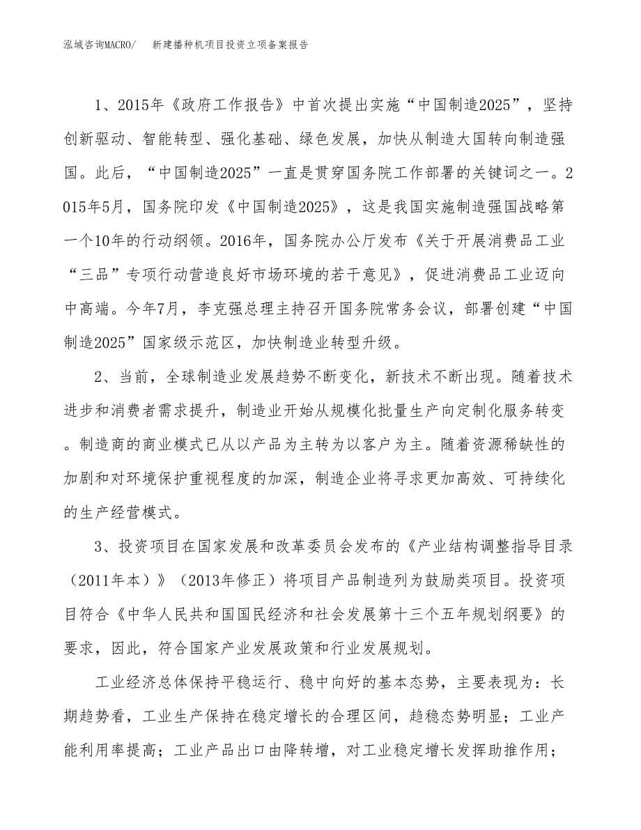 新建播种机项目投资立项备案报告(项目立项).docx_第5页