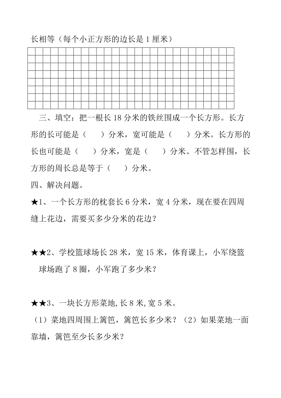 三年级上册数学试题-长方形和正方形 人教新课标(无答案)_第2页