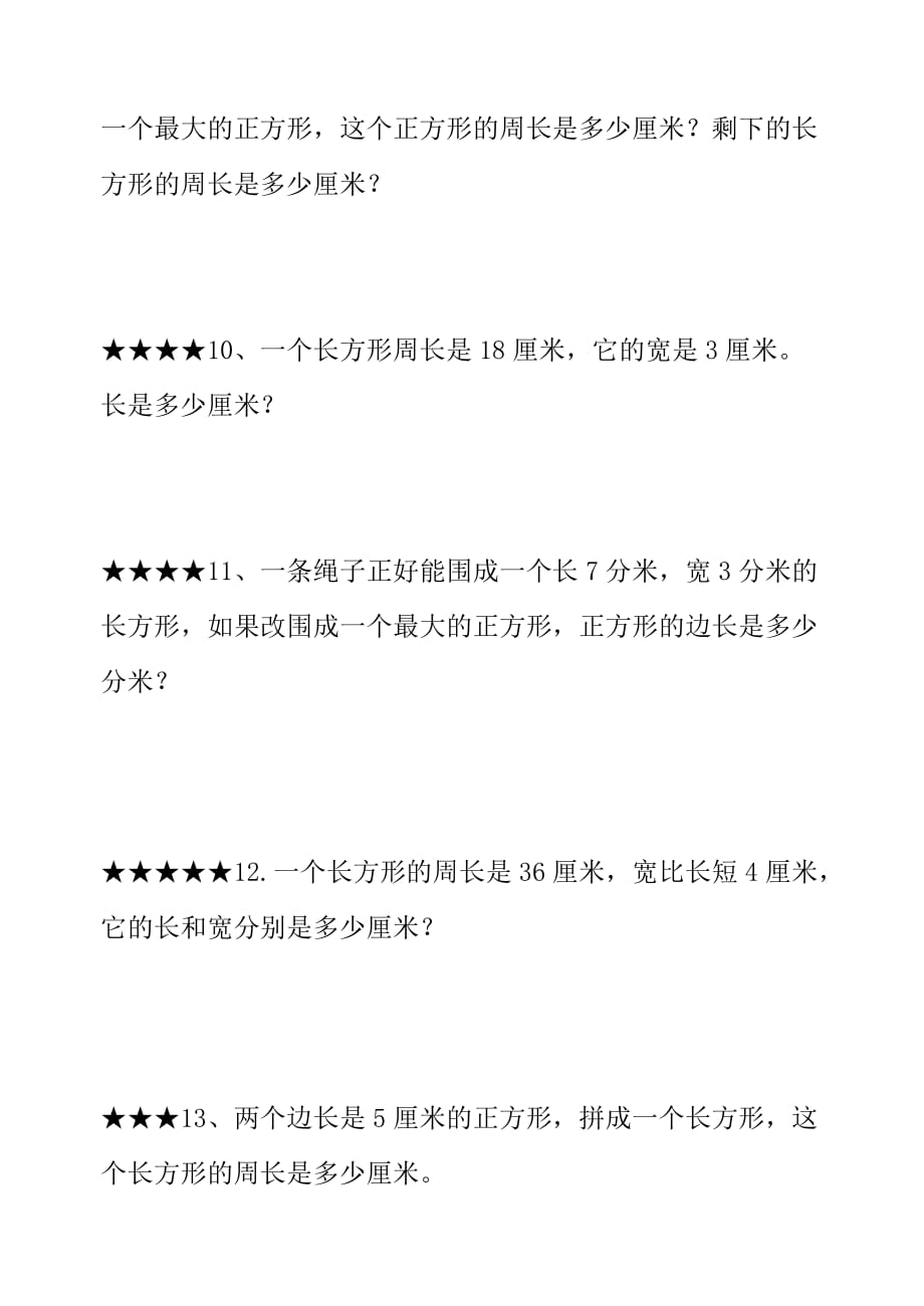 三年级上册数学试题-长方形和正方形 人教新课标(无答案)_第4页