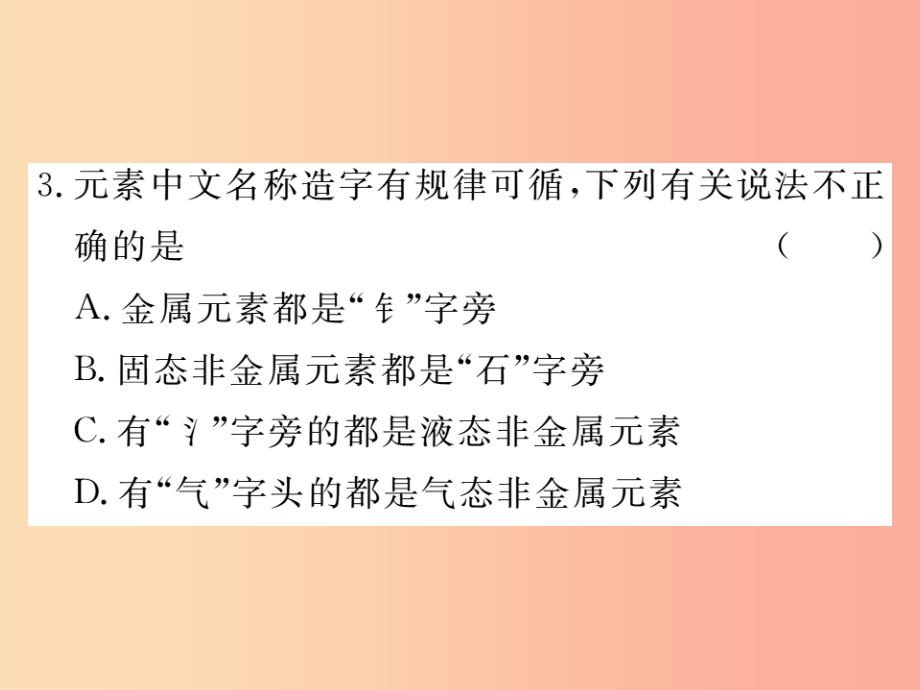 九年级化学上册 第三单元 物质构成的奥秘 课题3 元素 第1课时 元素练习课件（含2019年全国模拟） 新人教版_第3页