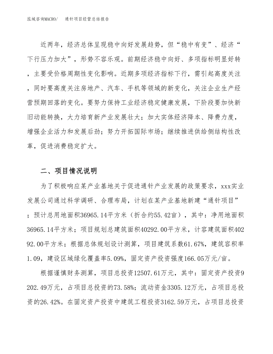 通针项目经营总结报告范文模板.docx_第4页