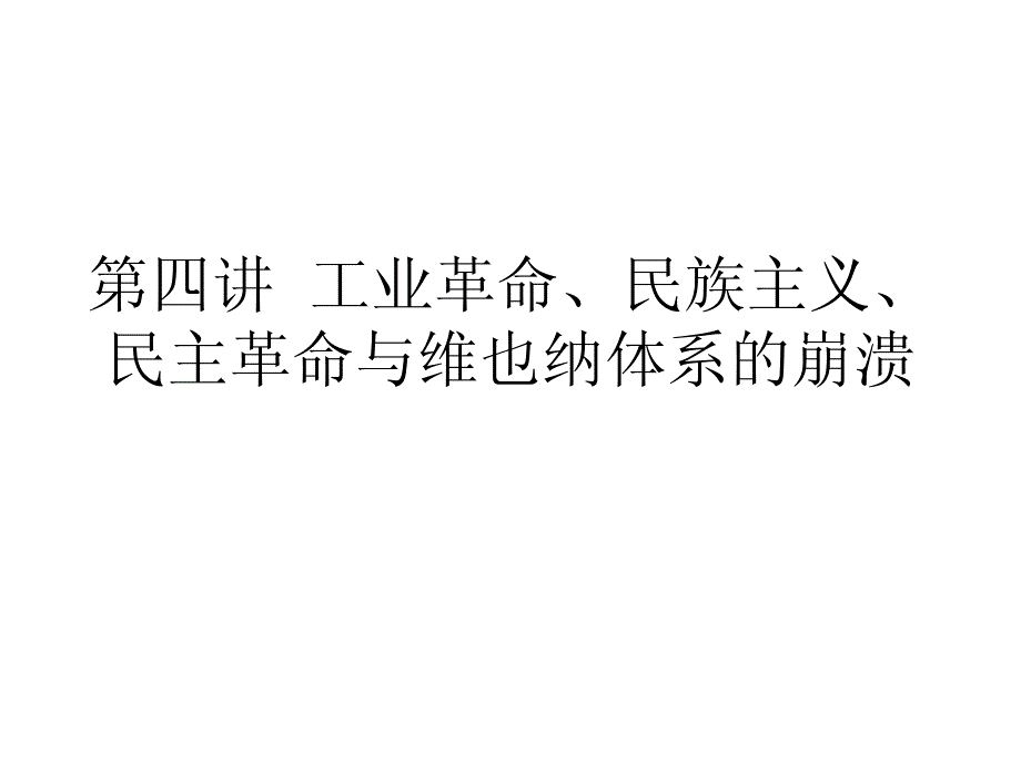 国际关系史课件第四讲_第1页