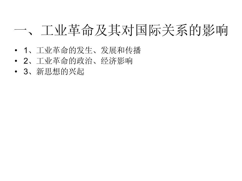 国际关系史课件第四讲_第4页