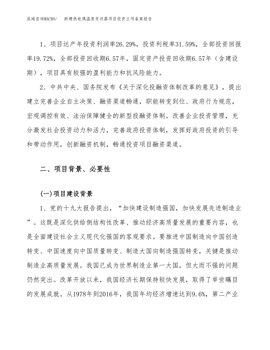 新建热电偶温度变送器项目投资立项备案报告(项目立项).docx_第4页